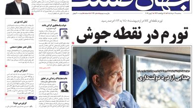 روزنامه جهان صنعت سه‌شنبه ۱۲ خرداد ۱۴۰۵