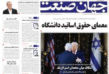روزنامه جهان صنعت سه‌شنبه ۱۹ خرداد ۱۴۰۵