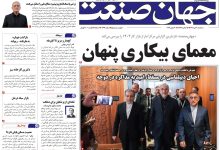روزنامه جهان صنعت سه‌شنبه ۹ تیر ۱۴۰۵