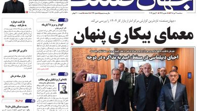 روزنامه جهان صنعت سه‌شنبه ۹ تیر ۱۴۰۵