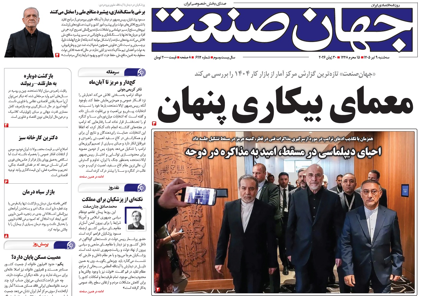 روزنامه جهان صنعت سه‌شنبه ۹ تیر ۱۴۰۵