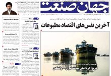 روزنامه جهان صنعت شنبه ۱۶ خرداد ۱۴۰۵
