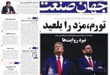 روزنامه جهان صنعت شنبه ۲۳ خرداد ۱۴۰۵
