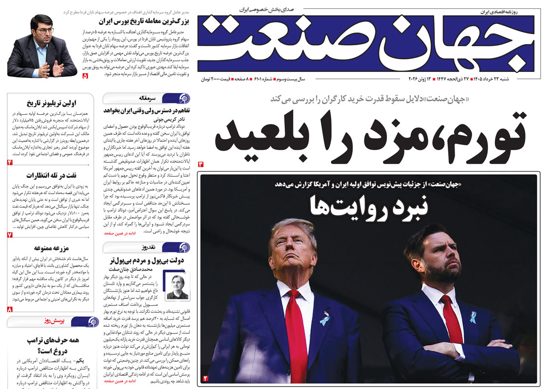روزنامه جهان صنعت شنبه ۲۳ خرداد ۱۴۰۵
