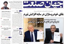 روزنامه جهان صنعت شنبه ۳۰ خرداد ۱۴۰۵