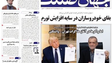 روزنامه جهان صنعت شنبه ۳۰ خرداد ۱۴۰۵