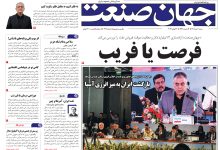 روزنامه جهان صنعت شنبه ۶ تیر ۱۴۰۵