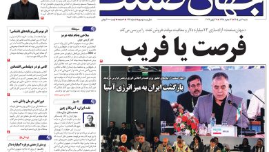 روزنامه جهان صنعت شنبه ۶ تیر ۱۴۰۵