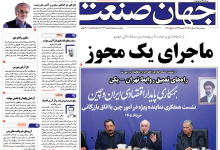روزنامه جهان صنعت پنجشنبه ۲۸ خرداد ۱۴۰۵