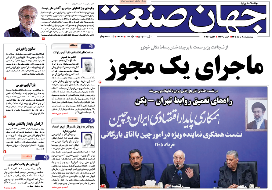روزنامه جهان صنعت پنجشنبه ۲۸ خرداد ۱۴۰۵