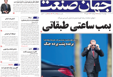 روزنامه جهان صنعت چهارشنبه ۱۳ خرداد ۱۴۰۵