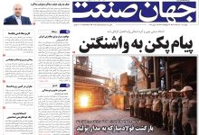 روزنامه جهان صنعت چهارشنبه ۲۰ خرداد ۱۴۰۵