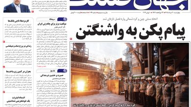 روزنامه جهان صنعت چهارشنبه ۲۰ خرداد ۱۴۰۵