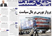 روزنامه جهان صنعت یکشنبه ۲۴ خرداد ۱۴۰۵