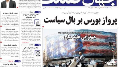 روزنامه جهان صنعت یکشنبه ۲۴ خرداد ۱۴۰۵