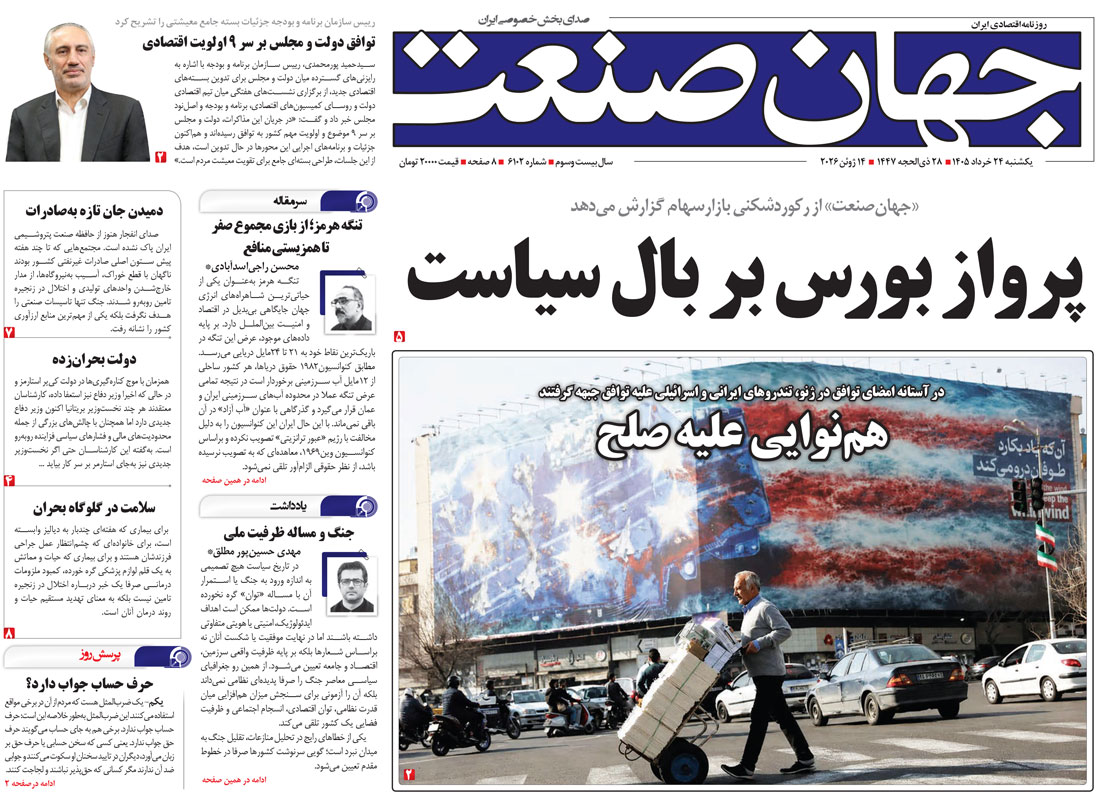 روزنامه جهان صنعت یکشنبه ۲۴ خرداد ۱۴۰۵