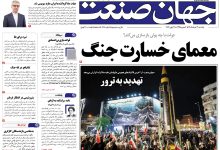 روزنامه جهان صنعت یکشنبه ۳۱ خرداد ۱۴۰۵