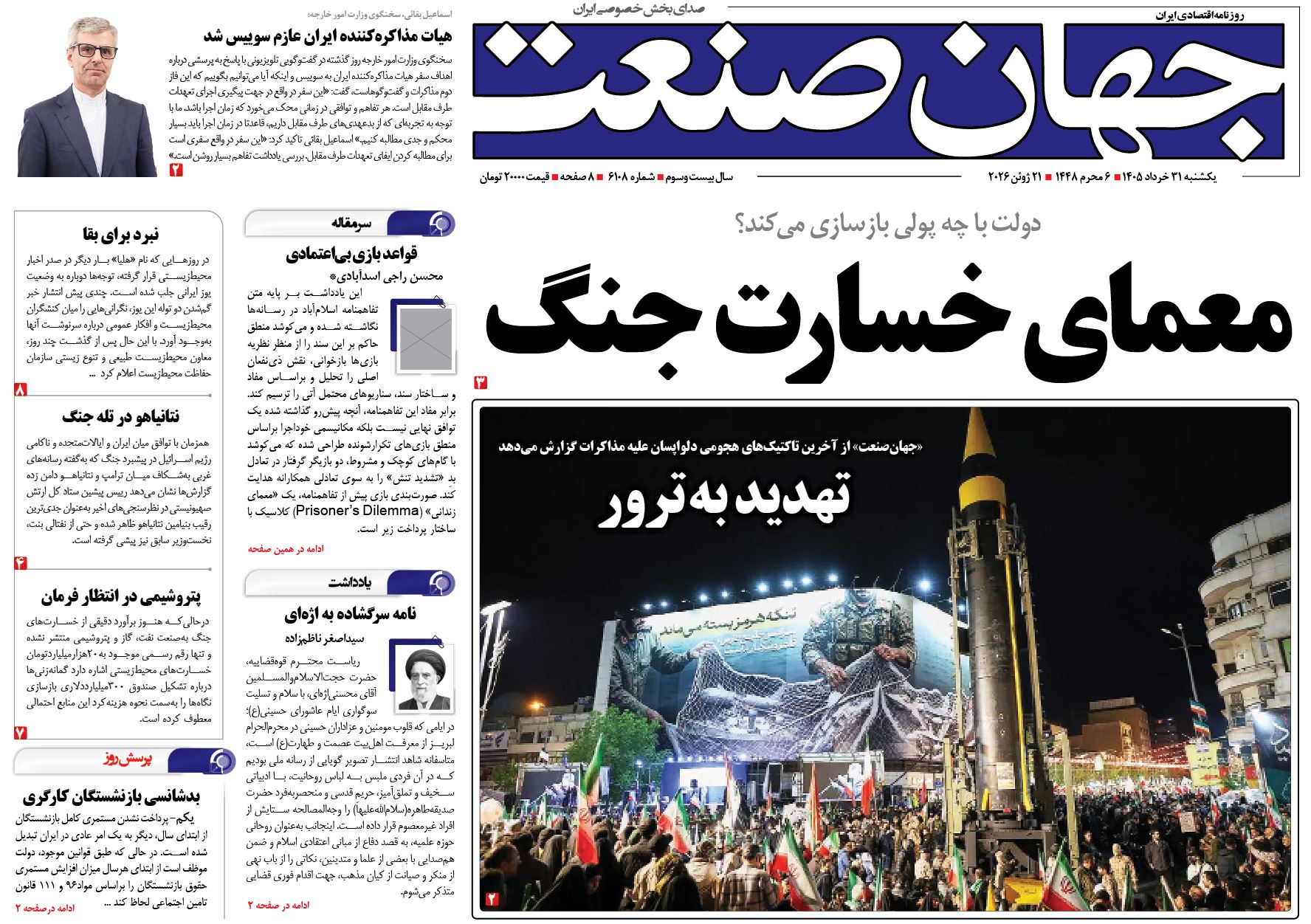 روزنامه جهان صنعت یکشنبه ۳۱ خرداد ۱۴۰۵