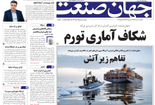 روزنامه جهان صنعت یکشنبه ۷ تیر ۱۴۰۵