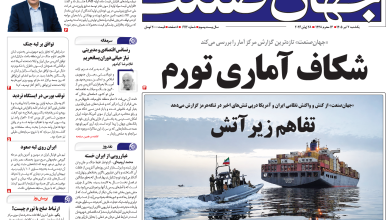 روزنامه جهان صنعت یکشنبه ۷ تیر ۱۴۰۵