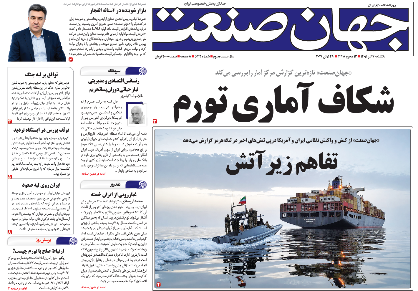 روزنامه جهان صنعت یکشنبه ۷ تیر ۱۴۰۵