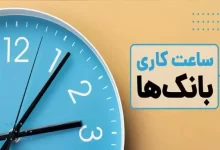 ساعت کار بانک‌ها