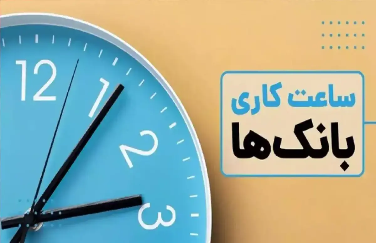 ساعت کار بانک‌ها