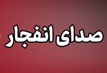 شنیده شدن صدای انفجار از سمت دریا در محدوده سیریک