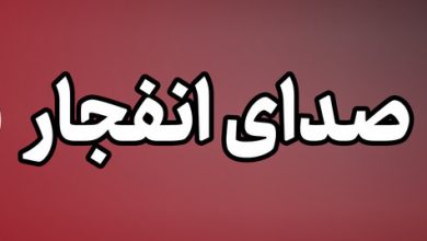 شنیده شدن صدای انفجار از سمت دریا در محدوده سیریک