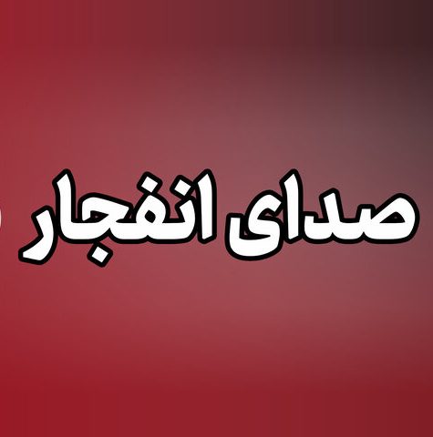 شنیده شدن صدای انفجار از سمت دریا در محدوده سیریک