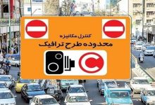 مجوز ورود به محدوده طرح ترافیک ۱۴۰۵ برای ایثارگران مشمول