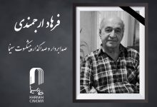فرهاد ارجمندی درگذشت