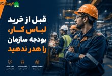 قبل از خرید لباس کار، این 3 اشتباه را مرتکب نشوید