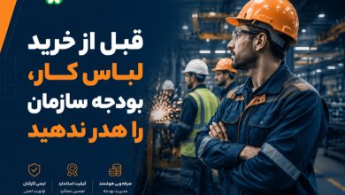 قبل از خرید لباس کار، این 3 اشتباه را مرتکب نشوید