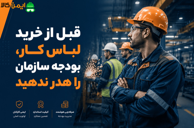 قبل از خرید لباس کار، این 3 اشتباه را مرتکب نشوید