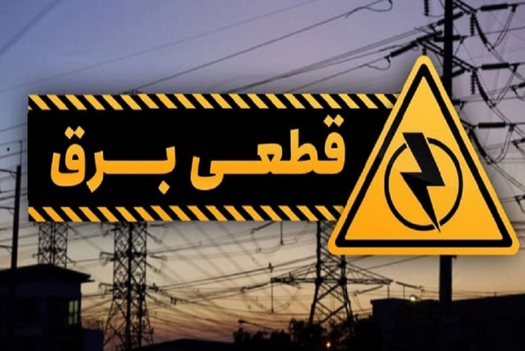 قطع برق مناطق