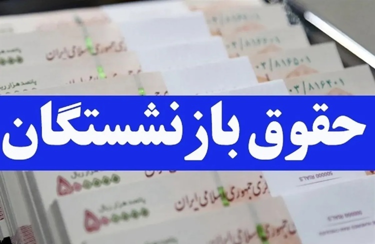 مستمری بازنشستگان