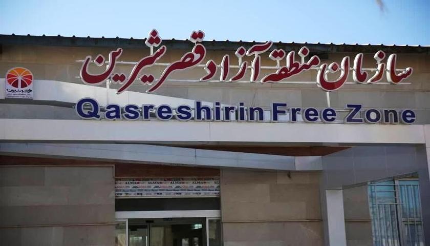 منطقه آزاد قصرشیرین