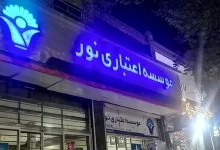 پایان یکی از بزرگ‌ترین پرونده‌های فساد بانکی؛ حکم متهمان مؤسسه نور صادر شد