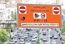 هزینه طرح ترافیک امسال اعلام شد