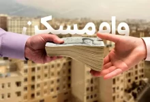 وام ودیعه مسکن