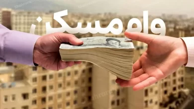 وام ودیعه مسکن