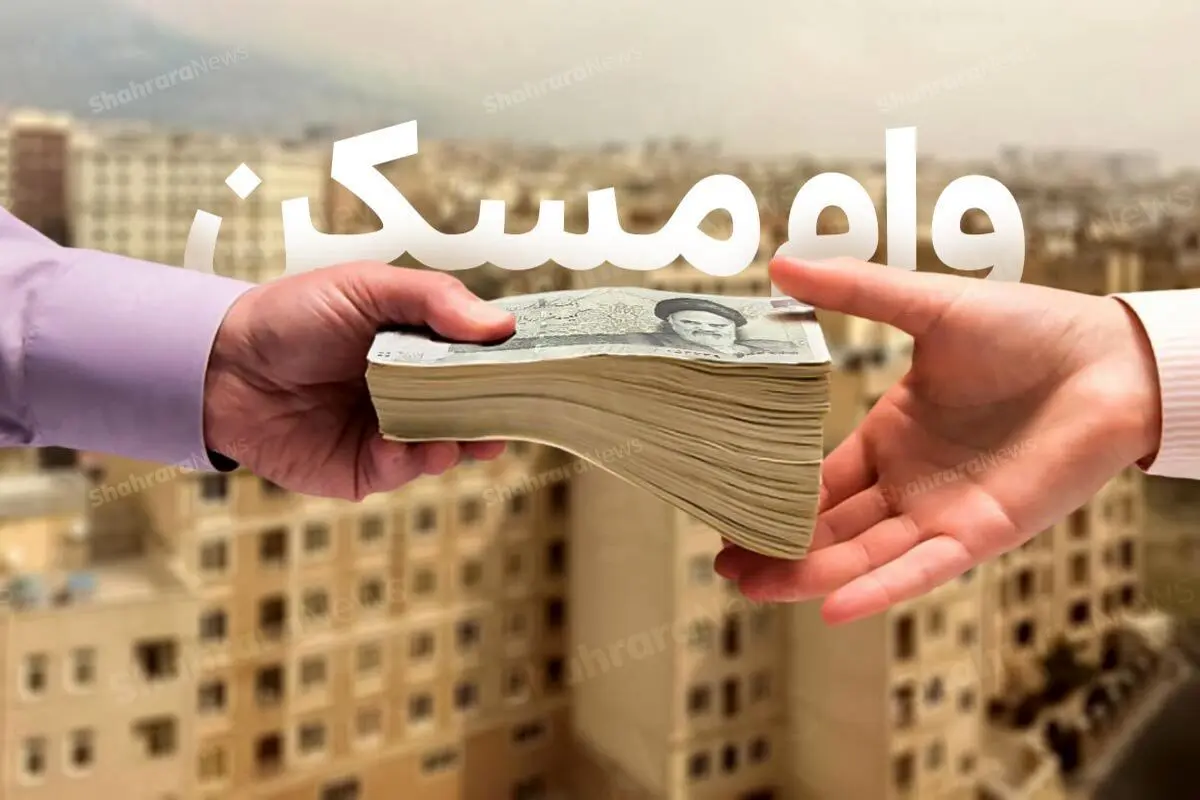 وام ودیعه مسکن