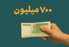 وام ۷۰۰ میلیونی