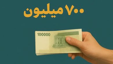 وام ۷۰۰ میلیونی