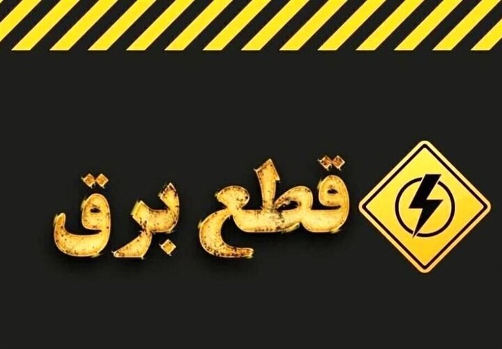 وزارت نیرو تکلیف خاموشی‌ها در کشور را روشن کرد