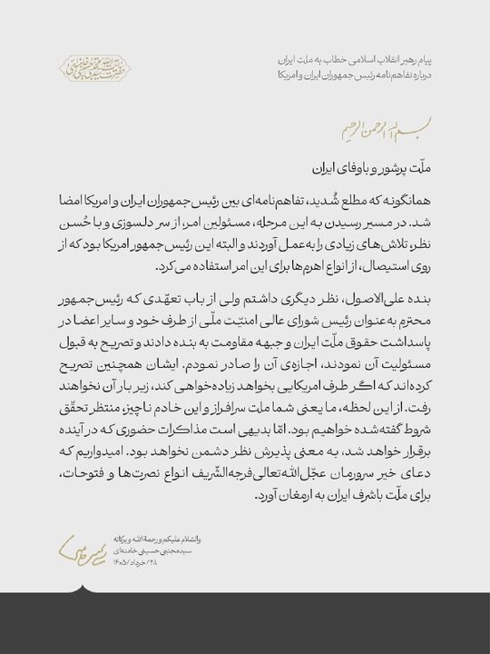 پیام رهبر معظم انقلاب خطاب به ملت درباره تفاهم‌نامه ایران و امریکا
