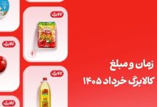 کالابرگ خرداد این افراد فردا واریز می‌شود