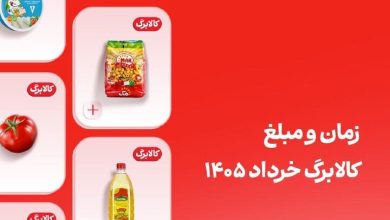 کالابرگ خرداد این افراد فردا واریز می‌شود