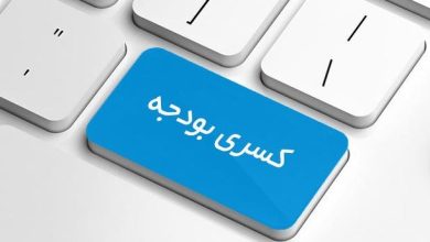 کسری بودجه از کجا آب می‌خورد؟